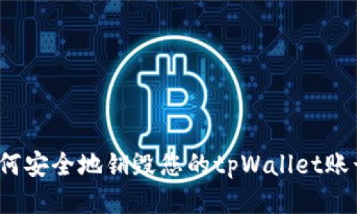 如何安全地销毁您的tpWallet账号?