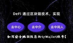 如何安全地销毁您的tpWallet账号？