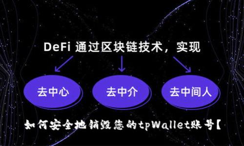 如何安全地销毁您的tpWallet账号?