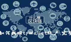 优质如何找回tpWallet账户：完整指南