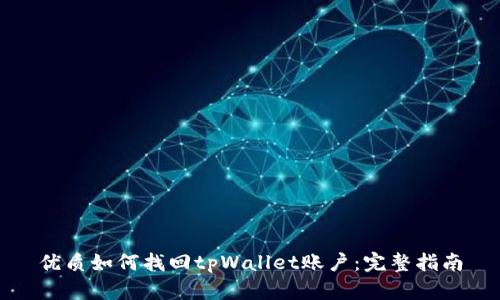 优质如何找回tpWallet账户：完整指南