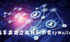 思考如何在苹果商店找到和下载tpWallet应用