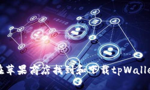 思考

如何在苹果商店找到和下载tpWallet应用