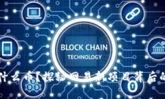 思考一个且的  网易推出的区块链是什么币？探秘