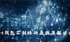 tpWallet钱包不到账的原因及解决方案解析