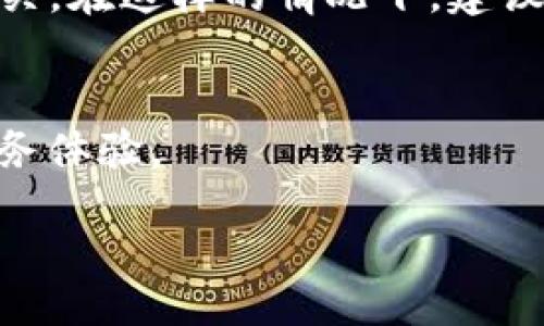 思考一个且的优质

  tpWallet联系电话：如何高效联系官方支持？ / 

关键词：

 guanjian ci tpWallet, 客服联系方式, 官方支持, 钱包安全 /guanjian ci 

引言
在数字货币市场日益繁荣的今天，电子钱包作为存储和交易加密货币的重要工具，受到越来越多用户的关注。其中，tpWallet 作为一款广受欢迎的电子钱包，拥有强大的功能和用户友好的界面。然而，在使用过程中，难免会遇到一些问题，这时用户最需要的是快速有效的联系方式，来获取官方支持与帮助。在本文中，我们将探讨 tpWallet 的联系电话以及如何利用这一联系方式高效地解决问题。随之而来，我们还将解析一些可能伴随用户提出的相关问题，来帮助大家更深入地了解 tpWallet 及其服务。

tpWallet的联系电话有哪些？
tpWallet 官方客服热线是用户获取支持的重要途径。然而，首先要确认的是，tpWallet 提供的电话号码是与其官方网站以及社区公告发布同步的。若想要寻找tpWallet的联系电话，建议访问官方网站的客服页面。在官网上，用户不仅可以找到联系电话，还可以看到电子邮件、在线聊天等多种联系方式。此外，用户应注意不要轻信平台注册或者社交媒体上的陌生联系电话，以避免上当受骗。

如何通过联系电话获得问题解决？
通过 tpWallet 的联系电话获取帮助是直接而有效的方式。首先，拨打电话后需要注意接听的时间、语言、以及拨打国家的时区因素。一旦接通，地描述遇到的问题能够加快客服人员的响应速度。理解客服人员给出的解决方案时，用户应尽量耐心倾听。如有必要，用户可以在通话过程中做笔记，方便后续的复查和跟进。

在联系过程中需要准备哪些信息？
在拨打tpWallet联系电话之前，用户应尽量准备好相关信息。这包括账户名、注册时使用的电子邮件、以及其他与账户相关的身份验证信息。提供这些信息能帮助客服人员更快地验证用户身份，从而更迅速地进行问题处理。此外，如果有交易编号或任何相关文件，准备好这些信息也能提高沟通的效率，助力更快速的解决方案。

如何辨别哪些是tpWallet的官方联系方式？
随着网络上各种诈骗现象的增多，识别官方联系方式显得尤为重要。首先，用户应该始终通过 tpWallet 的官网获取联系方式，避免从社交媒体或者不明来源获取信息。其次，tk为联系方式提供的联系方式仅在其官方网站和应用程序内有效，所有的社交媒体或其他网站都是不受官方认证的。因此，在与客服沟通时，注意核实对方的身份，以确保自身信息安全。

tpWallet联系方式常见问题解答
在使用 tpWallet 提供的联系方式时，用户可能会遇到一些常见问题。例如，“如何找不到服务热线”、“客服人员无法解决我的问题”、“客服电话无回应”等。这些问题的出现可能与客服电话的工作时间、繁忙程度或者用户所面临的问题类型相关。在这样的情况下，建议用户尝试其他联系方式，比如邮件支持或社交平台上的客服留言功能，以满足不同需求。此外，tpWallet 也鼓励用户参加论坛了解用户之间的交流和建设性意见，从而在沟通中获得更多帮助。

总结
tpWallet联系电话是用户解决问题的重要桥梁，但在使用过程中，用户需保持警惕，确保识别出真正的官方联系方式，并准备充分的信息以提升服务的有效性。通过整体了解，我们希望用户在使用 tpWallet 时能够感受到更流畅和安全的服务体验。

/document