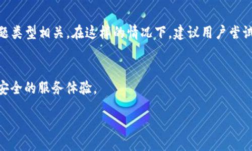 思考一个且的优质

  tpWallet联系电话：如何高效联系官方支持？ / 

关键词：

 guanjian ci tpWallet, 客服联系方式, 官方支持, 钱包安全 /guanjian ci 

引言
在数字货币市场日益繁荣的今天，电子钱包作为存储和交易加密货币的重要工具，受到越来越多用户的关注。其中，tpWallet 作为一款广受欢迎的电子钱包，拥有强大的功能和用户友好的界面。然而，在使用过程中，难免会遇到一些问题，这时用户最需要的是快速有效的联系方式，来获取官方支持与帮助。在本文中，我们将探讨 tpWallet 的联系电话以及如何利用这一联系方式高效地解决问题。随之而来，我们还将解析一些可能伴随用户提出的相关问题，来帮助大家更深入地了解 tpWallet 及其服务。

tpWallet的联系电话有哪些？
tpWallet 官方客服热线是用户获取支持的重要途径。然而，首先要确认的是，tpWallet 提供的电话号码是与其官方网站以及社区公告发布同步的。若想要寻找tpWallet的联系电话，建议访问官方网站的客服页面。在官网上，用户不仅可以找到联系电话，还可以看到电子邮件、在线聊天等多种联系方式。此外，用户应注意不要轻信平台注册或者社交媒体上的陌生联系电话，以避免上当受骗。

如何通过联系电话获得问题解决？
通过 tpWallet 的联系电话获取帮助是直接而有效的方式。首先，拨打电话后需要注意接听的时间、语言、以及拨打国家的时区因素。一旦接通，地描述遇到的问题能够加快客服人员的响应速度。理解客服人员给出的解决方案时，用户应尽量耐心倾听。如有必要，用户可以在通话过程中做笔记，方便后续的复查和跟进。

在联系过程中需要准备哪些信息？
在拨打tpWallet联系电话之前，用户应尽量准备好相关信息。这包括账户名、注册时使用的电子邮件、以及其他与账户相关的身份验证信息。提供这些信息能帮助客服人员更快地验证用户身份，从而更迅速地进行问题处理。此外，如果有交易编号或任何相关文件，准备好这些信息也能提高沟通的效率，助力更快速的解决方案。

如何辨别哪些是tpWallet的官方联系方式？
随着网络上各种诈骗现象的增多，识别官方联系方式显得尤为重要。首先，用户应该始终通过 tpWallet 的官网获取联系方式，避免从社交媒体或者不明来源获取信息。其次，tk为联系方式提供的联系方式仅在其官方网站和应用程序内有效，所有的社交媒体或其他网站都是不受官方认证的。因此，在与客服沟通时，注意核实对方的身份，以确保自身信息安全。

tpWallet联系方式常见问题解答
在使用 tpWallet 提供的联系方式时，用户可能会遇到一些常见问题。例如，“如何找不到服务热线”、“客服人员无法解决我的问题”、“客服电话无回应”等。这些问题的出现可能与客服电话的工作时间、繁忙程度或者用户所面临的问题类型相关。在这样的情况下，建议用户尝试其他联系方式，比如邮件支持或社交平台上的客服留言功能，以满足不同需求。此外，tpWallet 也鼓励用户参加论坛了解用户之间的交流和建设性意见，从而在沟通中获得更多帮助。

总结
tpWallet联系电话是用户解决问题的重要桥梁，但在使用过程中，用户需保持警惕，确保识别出真正的官方联系方式，并准备充分的信息以提升服务的有效性。通过整体了解，我们希望用户在使用 tpWallet 时能够感受到更流畅和安全的服务体验。

/document