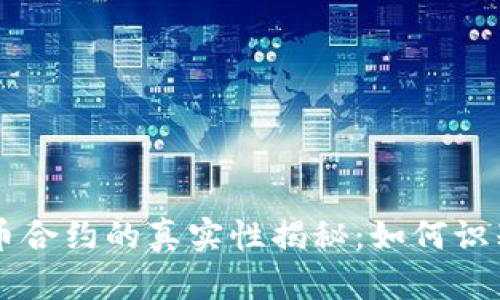 tpWallet代币合约的真实性揭秘:如何识别和避免骗局