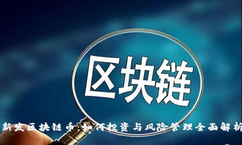 新发区块链币：如何投资与风险管理全面解析