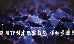 如何使用TP创建观察钱包：详细步骤与指南