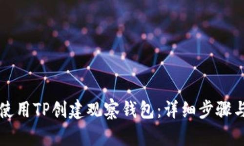 如何使用TP创建观察钱包:详细步骤与指南