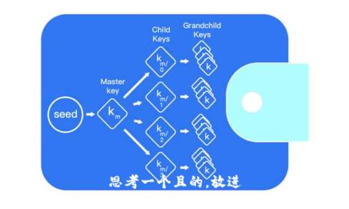思考一个且的，放进