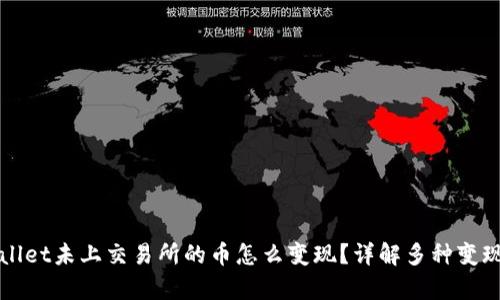 tpWallet未上交易所的币怎么变现?详解多种变现方式