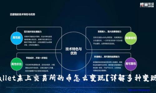 tpWallet未上交易所的币怎么变现?详解多种变现方式