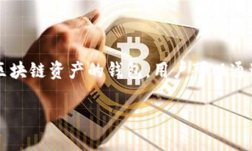 当然可以,NFT(非同质化代币)和tpWallet(一个数字钱包)之间有着密切的关系。tpWallet被设计为一个支持多种区块链资产的钱包,用户可以通过它存储和交易NFT等数字资产。在这个背景下,我们可以围绕“如何使用tpWallet交易NFT”这个主题进行内容创作。
### 如何通过tpWallet安全地交易NFT?