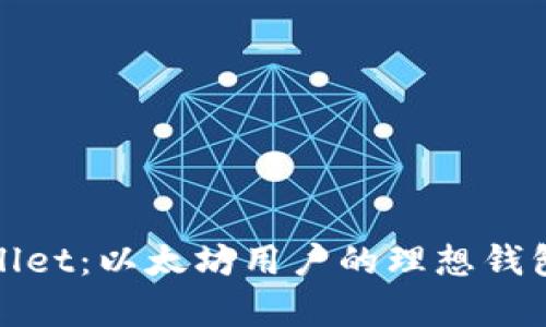 tpWallet:以太坊用户的理想钱包选择