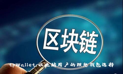 tpWallet:以太坊用户的理想钱包选择