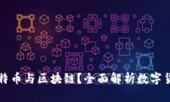 什么是比特币与区块链？全面解析数字货币的未