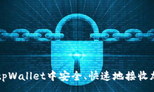 :
如何在tpWallet中安全、快速地接收加密货币
