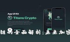 蓝盾比特币区块链的全面解析：未来加密货币的