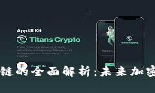 蓝盾比特币区块链的全面解析:未来加密货币的核心技术