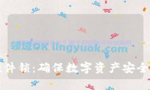 tpWallet硬件锁:确保数字资产安全的最佳选择