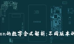 tpWallettron的数字含义解析：不同版本的功能与特