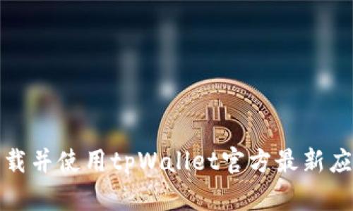 如何下载并使用tpWallet官方最新应用程序