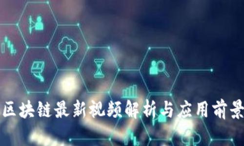 蓝凌区块链最新视频解析与应用前景探讨