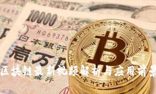 蓝凌区块链最新视频解析与应用前景探讨
