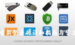 tpWallet重新登录的详细指南与常见问题解答