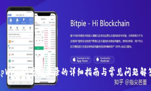 tpWallet重新登录的详细指南与常见问题解答