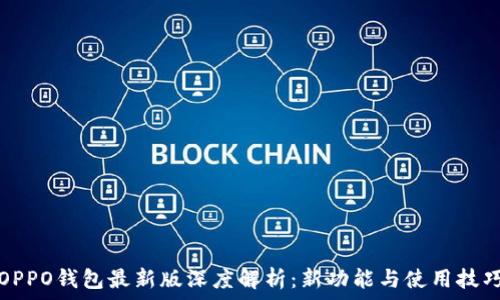OPPO钱包最新版深度解析:新功能与使用技巧