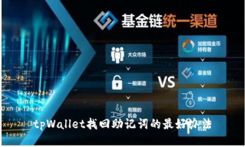 tpWallet找回助记词的最好办法