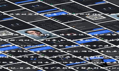   如何在tpWallet中创建MDX：详尽指南和常见问题解答 / 

 guanjianci tpWallet, 创建MDX, 数字钱包, 加密货币 /guanjianci 

介绍
随着区块链技术的发展和加密货币的兴起，数字钱包成为了许多人管理和存储数字资产的必备工具。tpWallet作为一款功能强大且用户友好的数字钱包，吸引了大量用户。而MDX（去中心化交易所的代币）作为加密市场中的一种重要资产，其创建与管理在tpWallet中变得越来越重要。本文将为您详细介绍如何在tpWallet中创建MDX，并回答一些常见问题。

什么是tpWallet？
tpWallet是一款支持多种加密货币和代币的数字资产钱包，用户可以通过它便捷地管理、存储和交易自己的加密资产。tpWallet不仅支持ERC20、TRC20等多种主流标准，还拥有良好的用户体验和安全性，深受用户青睐。在tpWallet中，用户可以进行代币创建、资产转移、交易等多种操作，是一款功能丰富的钱包工具。

什么是MDX？
MDX（MDEX）是一个去中心化交易所（DEX）的代币，旨在提供高效、安全的交易服务。MDX代币不仅可以用于交易手续费抵扣，还可以在流动性挖矿和其他应用中获得奖励。随着去中心化金融（DeFi）的发展，MDX逐渐获得了更多的关注，成为投资者喜欢的资产之一。

在tpWallet中创建MDX的步骤
在tpWallet中创建MDX的过程相对简单，用户只需要按照以下步骤进行操作:
ol
listrong下载并安装tpWallet：/strong如果您还没有安装tpWallet，请前往官方网站下载并安装相应的版本。/li
listrong注册与登录：/strong创建一个tpWallet账户，并根据提示进行身份验证和安全设置。/li
listrong选择创建代币：/strong在tpWallet的主界面中找到“创建代币”或“添加代币”的选项，点击进入。/li
listrong填写代币信息：/strong根据提示填写MDX的基本信息，包括代币名称、符号、总供应量等。/li
listrong确认并创建：/strong检查您填写的信息，确保无误后提交申请，系统会在区块链上创建该代币。/li
listrong查看代币：/strong创建完成后，您可以在钱包中找到您的MDX代币，开始进行交易或管理。/li
/ol

如何管理和交易MDX
创建MDX后，您可能会涉及到管理和交易的问题。tpWallet提供了便捷的功能来帮助您操作MDX资产。在钱包中，您可以查看MDX的当前余额、历史交易记录，以及实时价格等信息。您还可以进行以下操作：
ol
listrong发送MDX：/strong您可以通过钱包直接发送MDX到其他地址，只需输入接收方地址和发送数量即可完成操作。/li
listrong接收MDX：/strong通过分享您的钱包地址，其他用户可以向您发送MDX。确保保存好您的地址，避免丢失。/li
listrong交易MDX：/strong在tpWallet内，您可以直接在去中心化交易所进行MDX的交易，无需中介，安全便捷。/li
/ol

创建MDX时常见的问题
在创建MDX的过程中，一些新手用户可能会遇到各种问题。在这里，我们总结了一些常见问题并提供解决方案：

问题1: 创建MDX需要多少手续费？
在tpWallet中创建MDX代币时，用户需要支付一定的网络手续费。这部分费用用于奖励参与交易的矿工或验证者。具体手续费的计算依赖于网络的拥堵程度和所选择的交易速度。通常来说，您可以在密码钱包的手续费设置页面找到相关信息。如果想要节省手续费，可以选择在网络比较空闲时进行操作。

问题2: MDX的总供应量应该如何设置？
在设置MDX的总供应量时，用户需要谨慎考虑。不同的总供应量会直接影响到MDX在市场中的稀缺性和价格。一般来说，可以根据自身的需求与市场情况进行判断。同时，也要注意，如果设置的供应量过大可能导致价格下降，因此选择一个合理的数值非常重要。

问题3: 创建过程中出现错误怎么办？
如果在创建MDX的过程中出现了错误提示，首先可以尝试查看错误信息，找出问题所在。常见的问题包括信息不完整、地址格式错误等。如果错误难以自查，可以寻求tpWallet的客服支持，获取专业建议和解决方案。在重新尝试创建代币之前，确保所有信息都已校对无误。

问题4: 如何确保MDX的安全性？
安全性在数字资产管理中至关重要。在创建MDX后，建议用户采取以下措施以确保资产安全：使用强密码保护钱包，定期更换密码，并启用双重验证。此外，定期备份钱包的重要信息和私钥，确保在手机丢失或损坏时能够找回资产。

问题5: 代币创建后能否修改信息？
一旦MDX代币创建完成，无法更改其基本信息（如名称、符号、总供应量等）。这意味着在创建之前，用户需要仔细确认所有信息。如果需要修改信息，可能需要创建新的代币。因此，建议在创建阶段进行充分的考量。

问题6: 创建MDX后有什么投资建议？
创建MDX后，用户可以根据市场情况进行投资。对于新手用户，了解MDX的市场信息、竞争对手和行业动态至关重要。建议适度分散投资风险，保持合理的资产配置。此外，关注去中心化金融（DeFi）的发展趋势，有助于抓住市场机会。最后，良好的风控与风险管理策略是投资成功的重要保障。

总结
在tpWallet中创建MDX是一个相对简单的过程，但在实际操作中，用户需要注意信息的准确性和安全性。本文详细介绍了创造MDX的步骤、相关问题以及投资建议，旨在帮助用户更好地了解和利用tpWallet进行加密资产管理。如有其他问题，建议随时参与tpWallet的社区讨论或联系客服获得进一步的帮助。