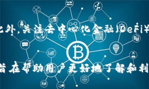   如何在tpWallet中创建MDX：详尽指南和常见问题解答 / 

 guanjianci tpWallet, 创建MDX, 数字钱包, 加密货币 /guanjianci 

介绍
随着区块链技术的发展和加密货币的兴起，数字钱包成为了许多人管理和存储数字资产的必备工具。tpWallet作为一款功能强大且用户友好的数字钱包，吸引了大量用户。而MDX（去中心化交易所的代币）作为加密市场中的一种重要资产，其创建与管理在tpWallet中变得越来越重要。本文将为您详细介绍如何在tpWallet中创建MDX，并回答一些常见问题。

什么是tpWallet？
tpWallet是一款支持多种加密货币和代币的数字资产钱包，用户可以通过它便捷地管理、存储和交易自己的加密资产。tpWallet不仅支持ERC20、TRC20等多种主流标准，还拥有良好的用户体验和安全性，深受用户青睐。在tpWallet中，用户可以进行代币创建、资产转移、交易等多种操作，是一款功能丰富的钱包工具。

什么是MDX？
MDX（MDEX）是一个去中心化交易所（DEX）的代币，旨在提供高效、安全的交易服务。MDX代币不仅可以用于交易手续费抵扣，还可以在流动性挖矿和其他应用中获得奖励。随着去中心化金融（DeFi）的发展，MDX逐渐获得了更多的关注，成为投资者喜欢的资产之一。

在tpWallet中创建MDX的步骤
在tpWallet中创建MDX的过程相对简单，用户只需要按照以下步骤进行操作:
ol
listrong下载并安装tpWallet：/strong如果您还没有安装tpWallet，请前往官方网站下载并安装相应的版本。/li
listrong注册与登录：/strong创建一个tpWallet账户，并根据提示进行身份验证和安全设置。/li
listrong选择创建代币：/strong在tpWallet的主界面中找到“创建代币”或“添加代币”的选项，点击进入。/li
listrong填写代币信息：/strong根据提示填写MDX的基本信息，包括代币名称、符号、总供应量等。/li
listrong确认并创建：/strong检查您填写的信息，确保无误后提交申请，系统会在区块链上创建该代币。/li
listrong查看代币：/strong创建完成后，您可以在钱包中找到您的MDX代币，开始进行交易或管理。/li
/ol

如何管理和交易MDX
创建MDX后，您可能会涉及到管理和交易的问题。tpWallet提供了便捷的功能来帮助您操作MDX资产。在钱包中，您可以查看MDX的当前余额、历史交易记录，以及实时价格等信息。您还可以进行以下操作：
ol
listrong发送MDX：/strong您可以通过钱包直接发送MDX到其他地址，只需输入接收方地址和发送数量即可完成操作。/li
listrong接收MDX：/strong通过分享您的钱包地址，其他用户可以向您发送MDX。确保保存好您的地址，避免丢失。/li
listrong交易MDX：/strong在tpWallet内，您可以直接在去中心化交易所进行MDX的交易，无需中介，安全便捷。/li
/ol

创建MDX时常见的问题
在创建MDX的过程中，一些新手用户可能会遇到各种问题。在这里，我们总结了一些常见问题并提供解决方案：

问题1: 创建MDX需要多少手续费？
在tpWallet中创建MDX代币时，用户需要支付一定的网络手续费。这部分费用用于奖励参与交易的矿工或验证者。具体手续费的计算依赖于网络的拥堵程度和所选择的交易速度。通常来说，您可以在密码钱包的手续费设置页面找到相关信息。如果想要节省手续费，可以选择在网络比较空闲时进行操作。

问题2: MDX的总供应量应该如何设置？
在设置MDX的总供应量时，用户需要谨慎考虑。不同的总供应量会直接影响到MDX在市场中的稀缺性和价格。一般来说，可以根据自身的需求与市场情况进行判断。同时，也要注意，如果设置的供应量过大可能导致价格下降，因此选择一个合理的数值非常重要。

问题3: 创建过程中出现错误怎么办？
如果在创建MDX的过程中出现了错误提示，首先可以尝试查看错误信息，找出问题所在。常见的问题包括信息不完整、地址格式错误等。如果错误难以自查，可以寻求tpWallet的客服支持，获取专业建议和解决方案。在重新尝试创建代币之前，确保所有信息都已校对无误。

问题4: 如何确保MDX的安全性？
安全性在数字资产管理中至关重要。在创建MDX后，建议用户采取以下措施以确保资产安全：使用强密码保护钱包，定期更换密码，并启用双重验证。此外，定期备份钱包的重要信息和私钥，确保在手机丢失或损坏时能够找回资产。

问题5: 代币创建后能否修改信息？
一旦MDX代币创建完成，无法更改其基本信息（如名称、符号、总供应量等）。这意味着在创建之前，用户需要仔细确认所有信息。如果需要修改信息，可能需要创建新的代币。因此，建议在创建阶段进行充分的考量。

问题6: 创建MDX后有什么投资建议？
创建MDX后，用户可以根据市场情况进行投资。对于新手用户，了解MDX的市场信息、竞争对手和行业动态至关重要。建议适度分散投资风险，保持合理的资产配置。此外，关注去中心化金融（DeFi）的发展趋势，有助于抓住市场机会。最后，良好的风控与风险管理策略是投资成功的重要保障。

总结
在tpWallet中创建MDX是一个相对简单的过程，但在实际操作中，用户需要注意信息的准确性和安全性。本文详细介绍了创造MDX的步骤、相关问题以及投资建议，旨在帮助用户更好地了解和利用tpWallet进行加密资产管理。如有其他问题，建议随时参与tpWallet的社区讨论或联系客服获得进一步的帮助。