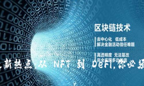 2023年区块链最新热点：从 NFT 到 DeFi，你必须知道的前沿趋势