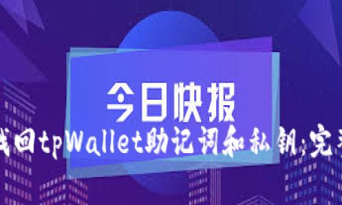如何找回tpWallet助记词和私钥:完整指南