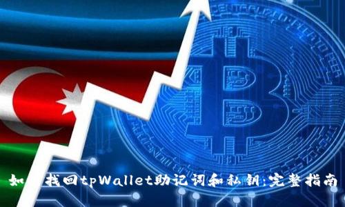 如何找回tpWallet助记词和私钥:完整指南