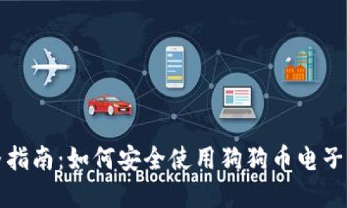 完整指南:如何安全使用狗狗币电子钱包
