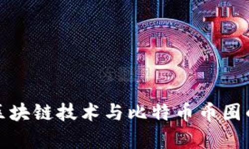 优质全面解析区块链技术与比特币币圈的未来发展趋势