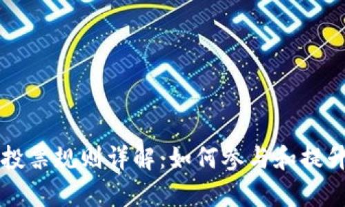 tpWallet投票规则详解:如何参与和提升投票权重
