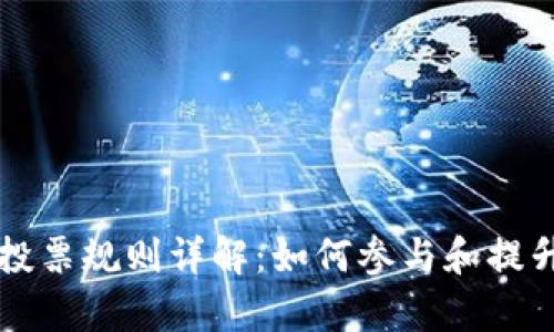 tpWallet投票规则详解:如何参与和提升投票权重