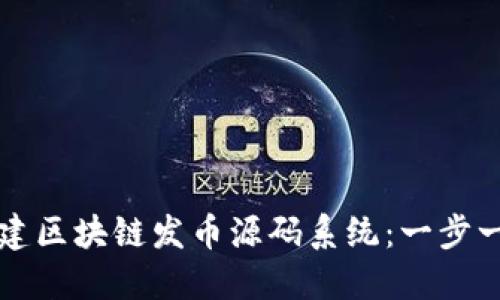 如何构建区块链发币源码系统：一步一步指南