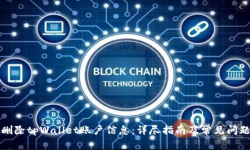 如何删除tpWallet账户信息：详尽指南及常见问题解答