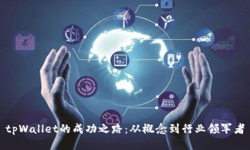 tpWallet的成功之路:从概念到行业领军者
