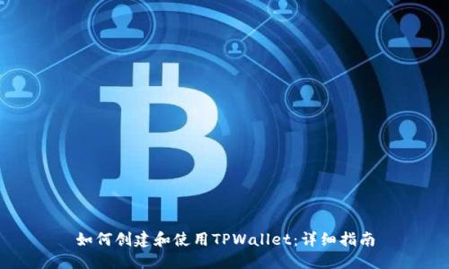 如何创建和使用TPWallet:详细指南