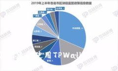 如何创建和使用TPWallet：详细指南