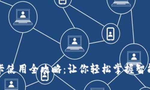 钱包门禁卡使用全攻略:让你轻松掌握智能门禁系统