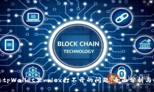 如何解决tpWallet里mdex打不开的问题:全面分析与解决方案